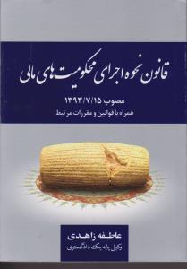قانون نحوه اجرای محکومیت های مالی مصوب1393