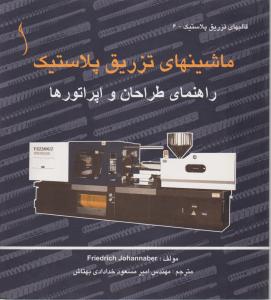 ماشینهای  تزریق  پلاستیک راهنمای طراحان و اپراتورها