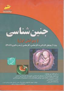 جنین شناسی