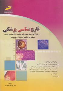 قارچ شناسی پزشکی ویژه آزمون های علوم پایه پزشکی کارشناسی ارشد دستیاری پزشکی ودکترای تخصصی