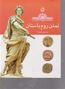 تمدن روم باستان