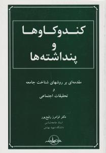 کندوکاوها و پنداشته ها     مقدمه بر روش های شناخت جامعه وتحقیقات اجتماعی