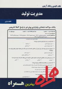 تست مدیریت تولید    همراه