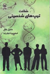 شناخت تیپ‌های شخصیتی 