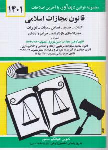 قانون  مجازات  اسلامی   منصور 1400