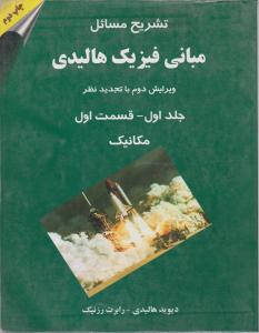 تشریح مسائل مبانی فیزیک هالیدی ج1ق1 مکانیک