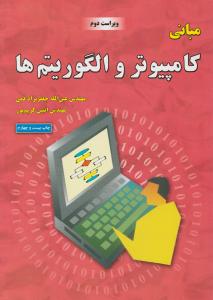 مبانی  کامپیوتر والگوریتم