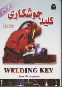 کلید جوشکاری جلد اول
