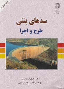 سدهای  بتنی - طرح واجرا