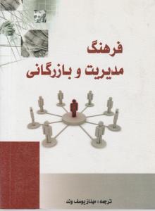 فرهنگ مدیریت وبازرگانی