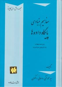 مفاهیم  بنیادی  پایگاه داده