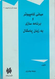 مبانی کامپیوتر وبرنامه سازی به زبان پاسکال