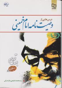 درسهایی از وصیت نامه امام خمینی