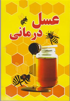 عسل درمانی