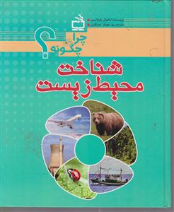 چرا و چگونه شناخت محیط زیست؟