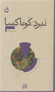 نبرد کوناکسا