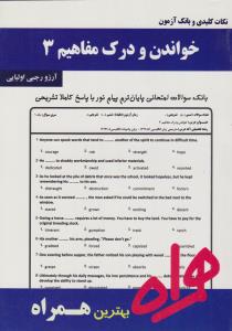 تست خواندن و درک مفاهیم3        همراه