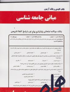 تست مبانی جامعه شناسی سرافراز