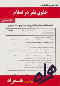 تست حقوق بشر در اسلام       همراه