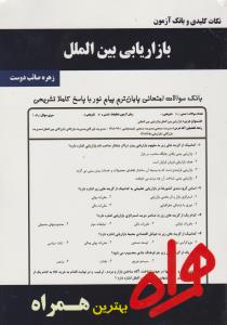 تست  بازاریابی بین الملل    همراه