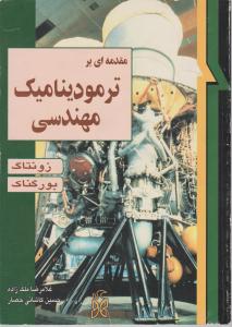 مقدمه ای  برترمودینامیک مهندسی