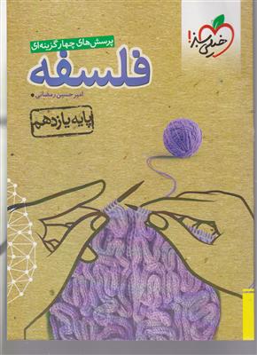 خیلی سبز فلسفه یازدهم تست