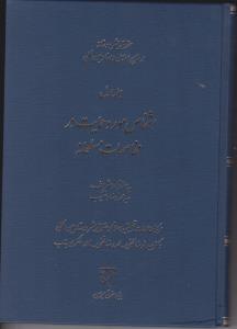 حقوق بشردوستانه درمنابع اسلامی واسنادبینالمللی جلداول اشخاص مورحمایت درمخاصمات مسلحانه