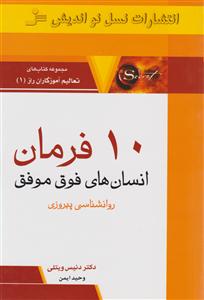 تعالیم آموزگاران راز (1)(10 فرمان انسانهای فوق موفق)