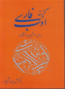 گزینه ادب فارسی شکیبافر