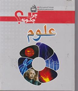 چرا و چگونه علوم؟