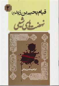 قیام یحیی بن زید