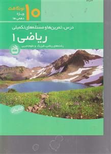 درس تمرین و مسئله های تکمیلی ریاضی 1