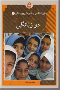 زبان شناسی و آموزش و پرورش2 