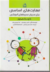 مهارت های اساسی برای مدیران محیط های آموزشی