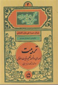 تربیت 4
