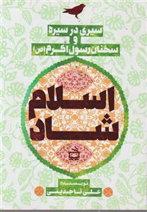 سیری در سیره و سخنان رسول اکرم 