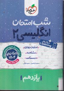 خیلی سبز شب امتحان زبان انگلیسی یازدهم 