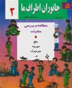 جانوران اطراف ما 2