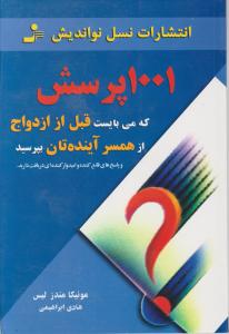 1001پرسش که می‌بایست قبل از ازدواج از همسر آینده‌تان بپرسید 