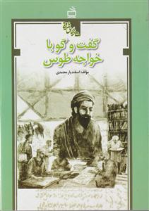 گفت و گو با خواجه طوس