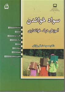 سواد خواندن آموزش درک خوانداری