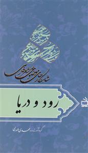 شاهکارهای موضوعی شعرفارسی رود ودریا