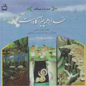 خدابرهمه چیزآگاه هست