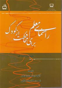 راهنمای معلم برای محافظت از کودک