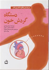 دستگاه گردش خون