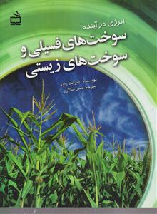 سوخت های فسیلی و سوخت های زیستی