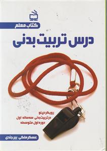 درس تربیت بدنی