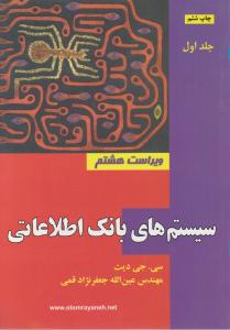 سیستمهای  بانک اطلاعاتی دیت قمی جلد اول