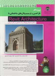 پروژه کارطراحی وترسیم پلان های ساختمانی باrevit architecture