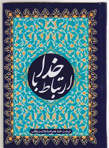 ارتباط با خدا 1/8